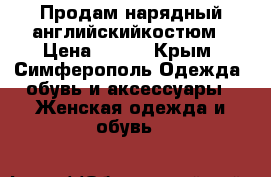Продам нарядный английскийкостюм › Цена ­ 600 - Крым, Симферополь Одежда, обувь и аксессуары » Женская одежда и обувь   